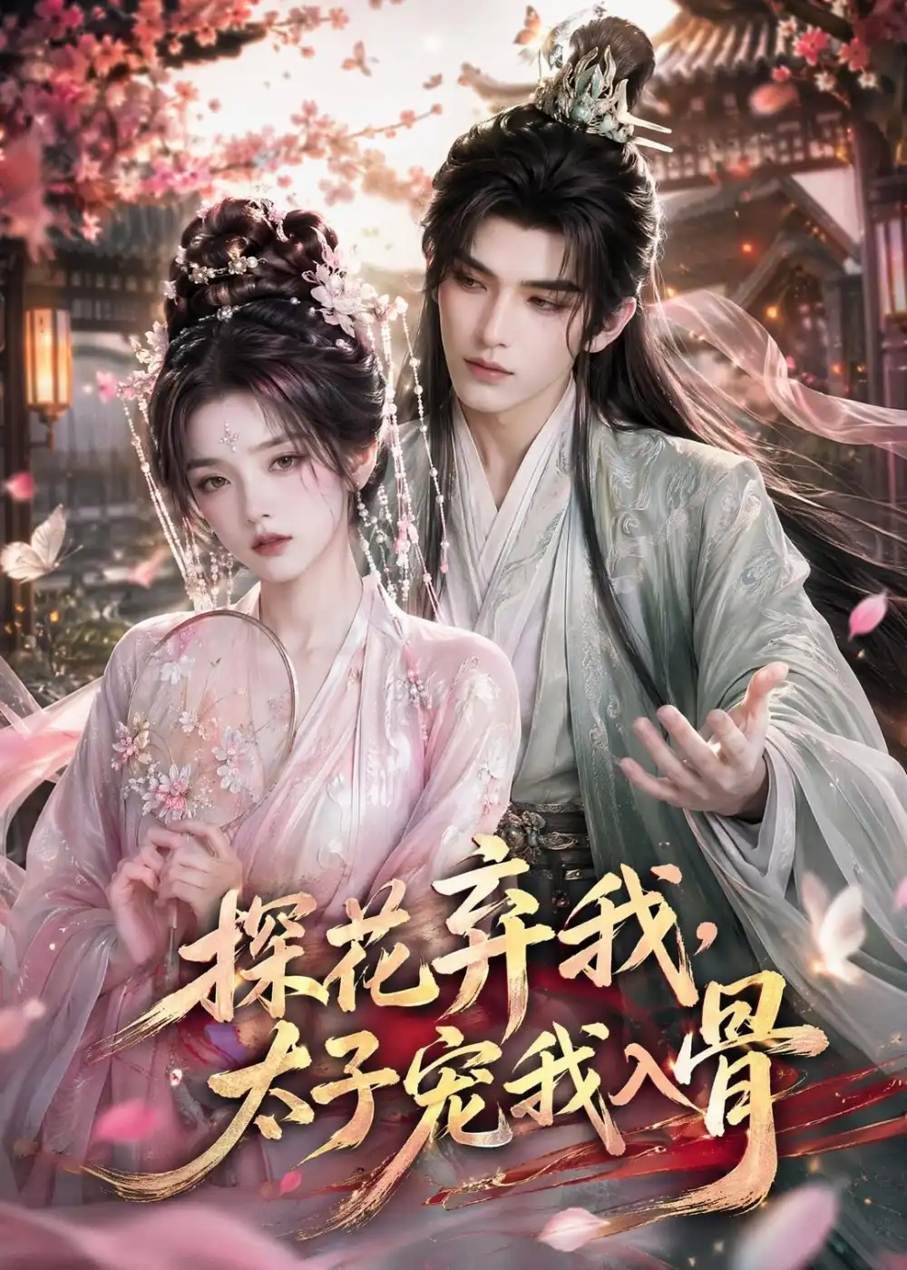 探花弃我,太子宠我入骨&探花弃我太子宠我入骨