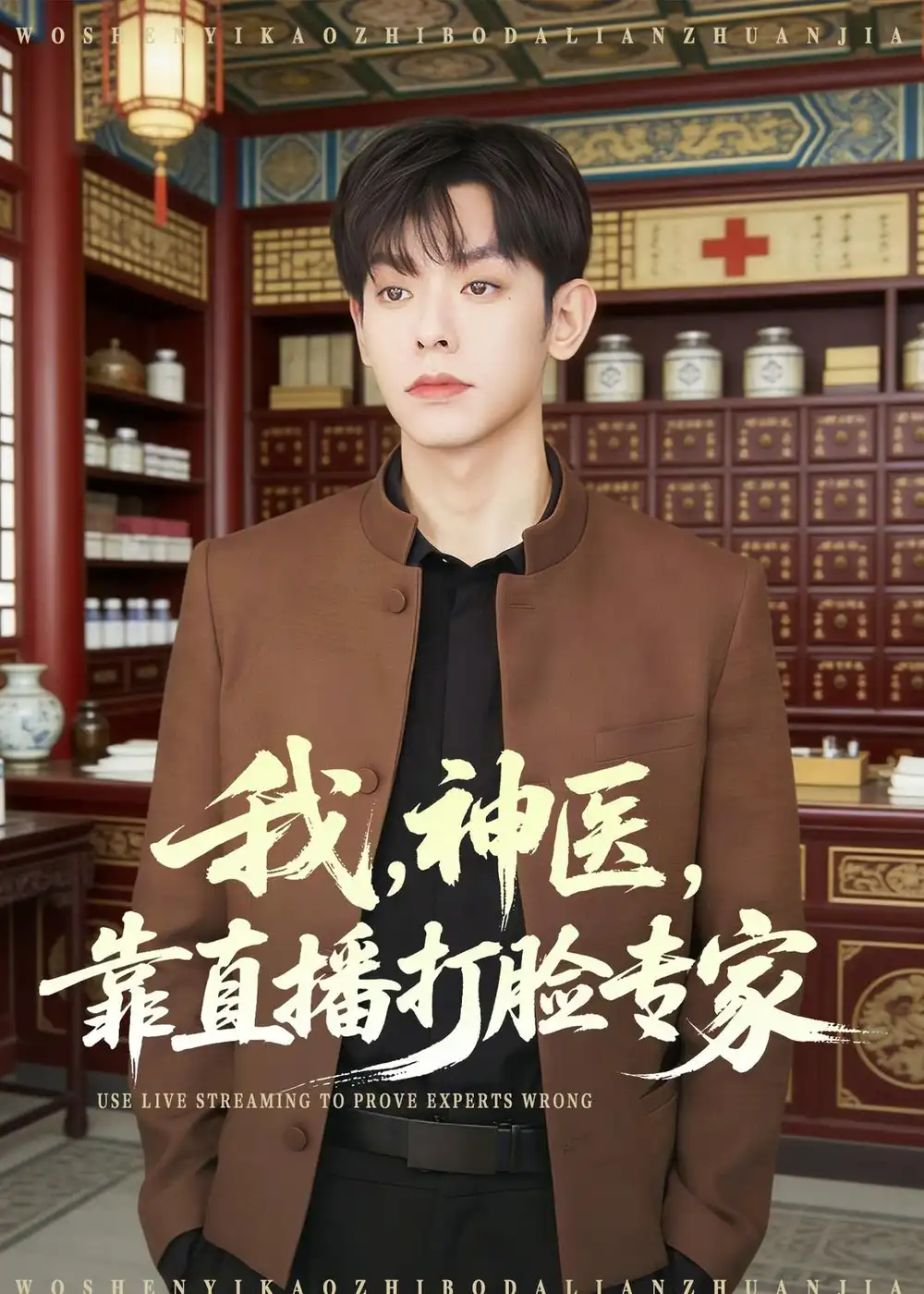 我，神医，靠直播打脸专家&我神医靠直播打脸专家 - 短剧短剧海报图片