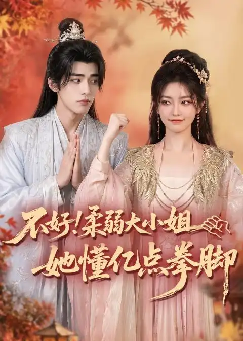 不好柔弱大小姐她懂亿点拳脚