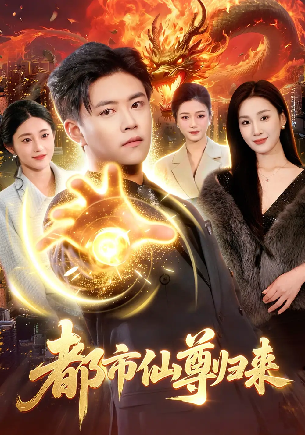 都市仙尊归来 - 短剧短剧海报图片
