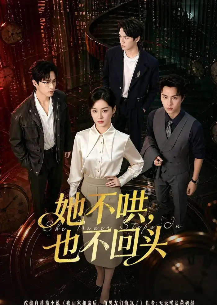 她不哄，也不回头&她不哄也不回头 - 短剧短剧海报图片