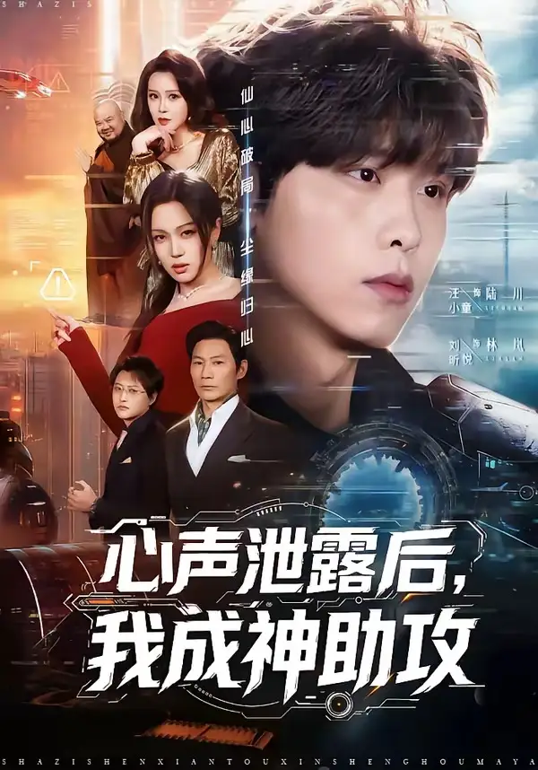 心声泄露后,我成神助攻&心声泄露后我成神助攻