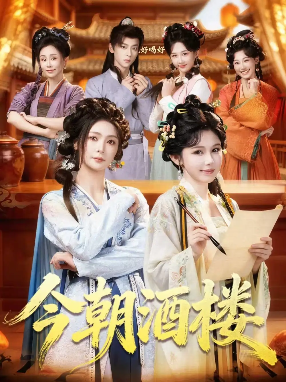 今朝酒楼 - 短剧短剧海报图片