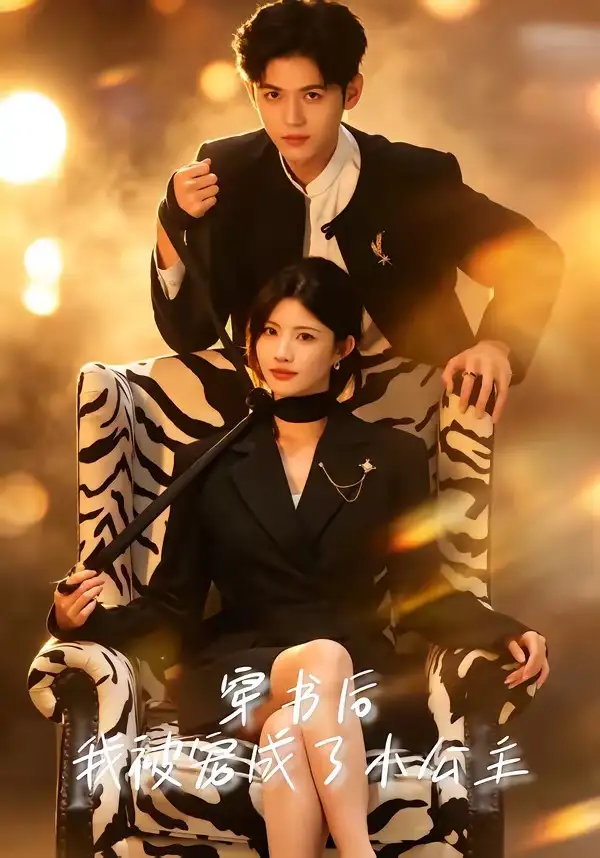 穿书后，我被宠成了小公主&穿书后我被宠成了小公主 - 短剧短剧海报图片