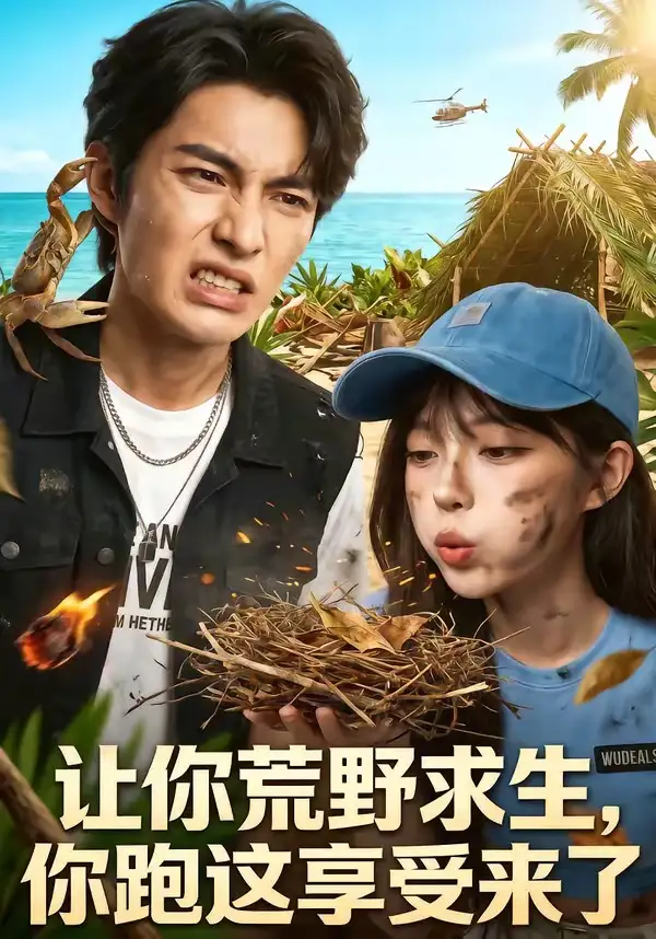 让你荒野求生,你跑这享受来了&让你荒野求生你跑这享受来了