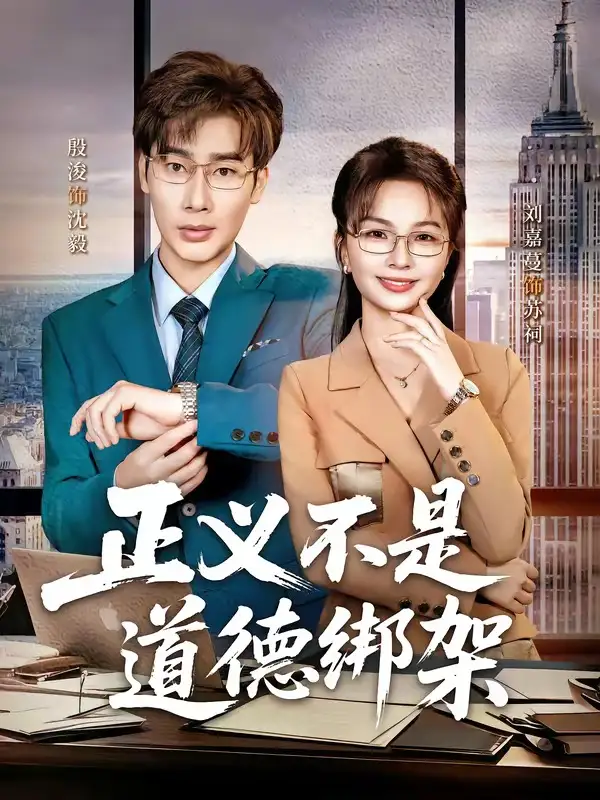 正义不是道德绑架 - 短剧短剧海报图片
