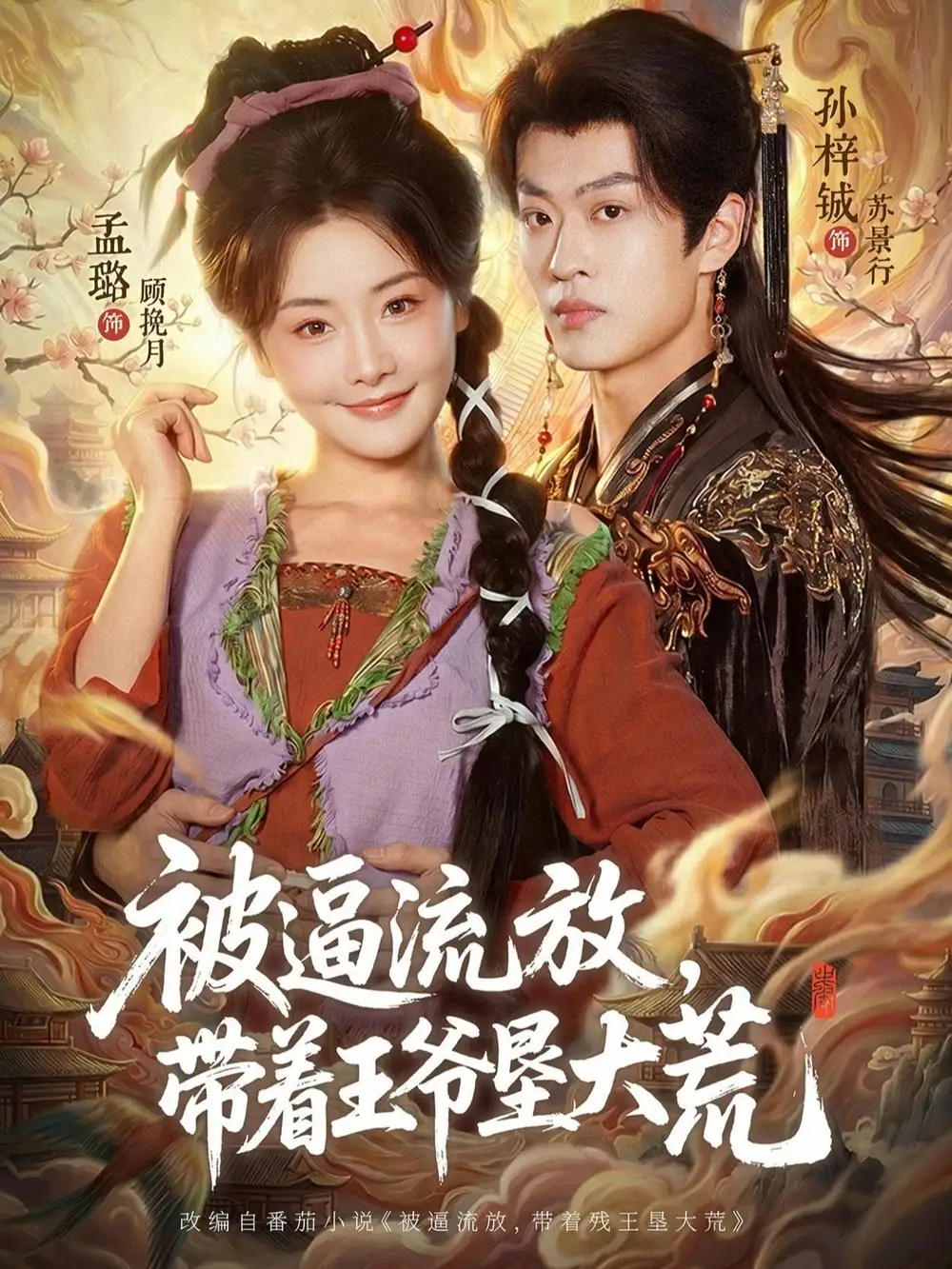 被逼流放，带着王爷垦大荒＆嫁王爷，惨流放，我带全家垦大荒&被逼流放带着王爷垦大荒＆嫁王爷惨流放我带全家垦大荒 - 短剧短剧海报图片