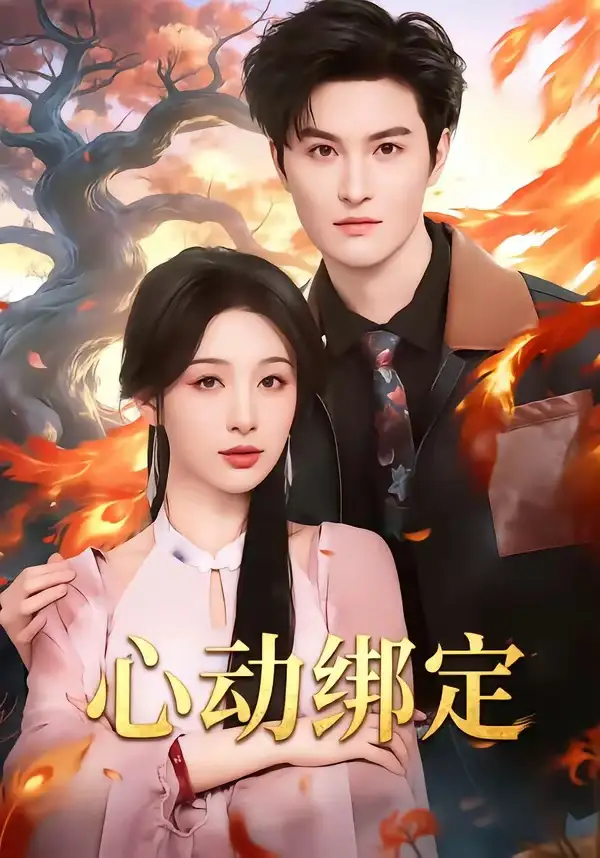 心动绑定 - 短剧短剧海报图片