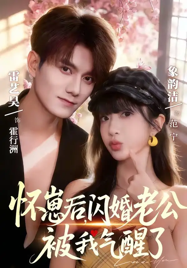 怀崽后，闪婚老公被我气醒了 - 短剧短剧海报图片