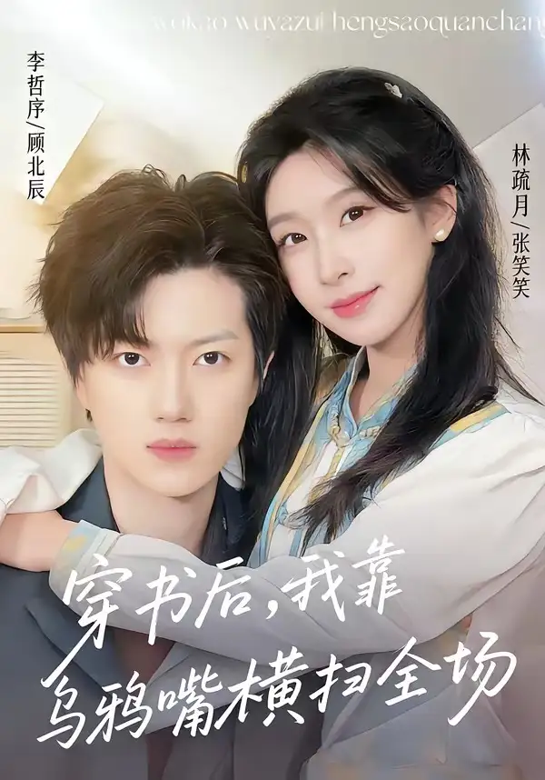 穿书后，我靠乌鸦嘴横扫全场&穿书后我靠乌鸦嘴横扫全场 - 短剧短剧海报图片