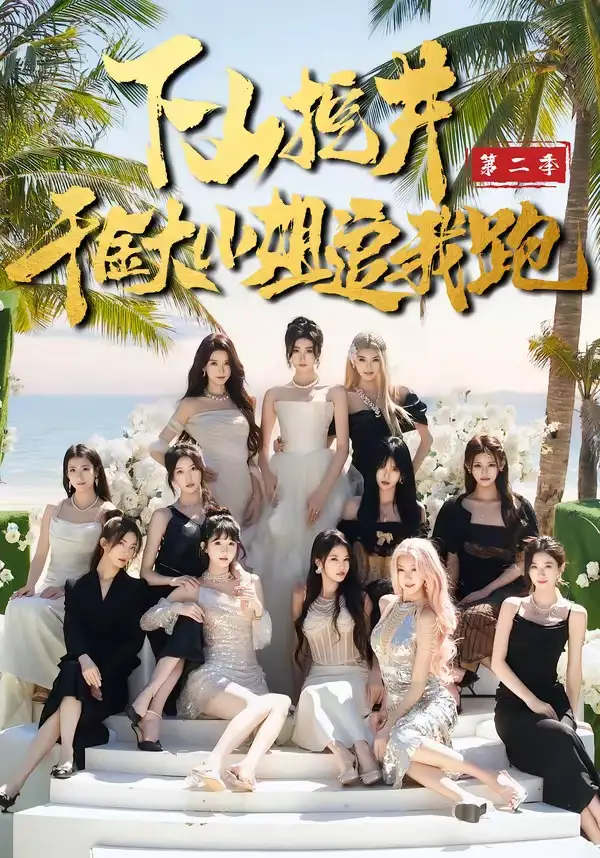 下山挖井2，千金大小姐追我跑 - 短剧短剧海报图片