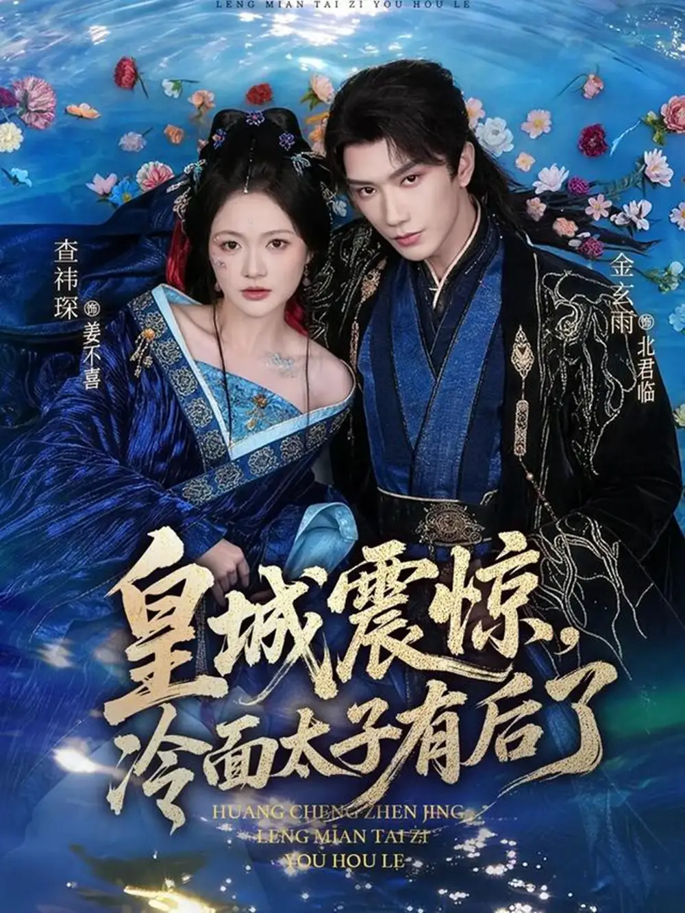 皇城震惊，冷面太子有后了 - 短剧短剧海报图片