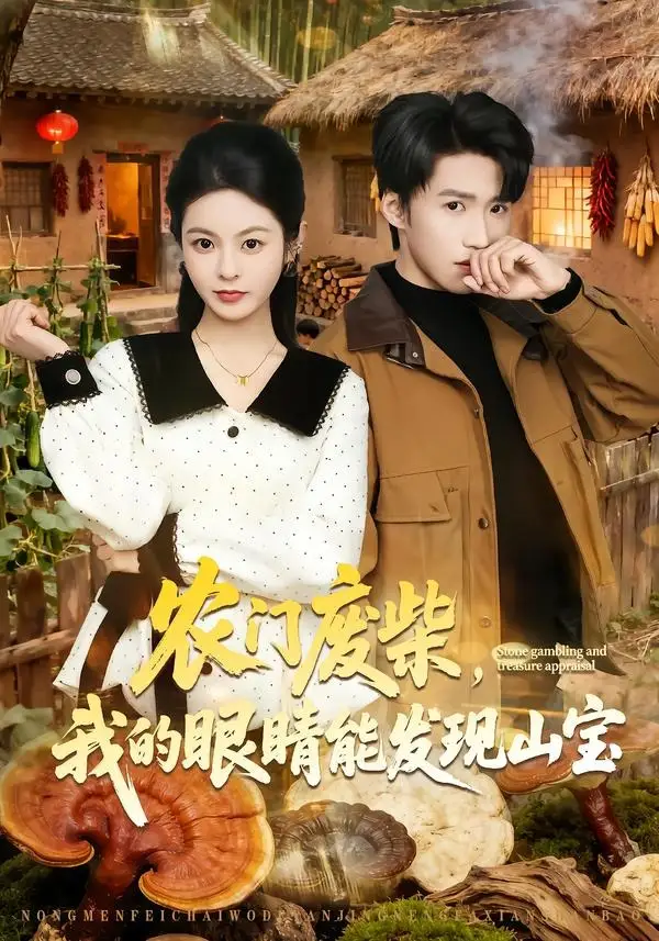 农门废柴,我的眼睛能发现山宝&农门废柴我的眼睛能发现山宝
