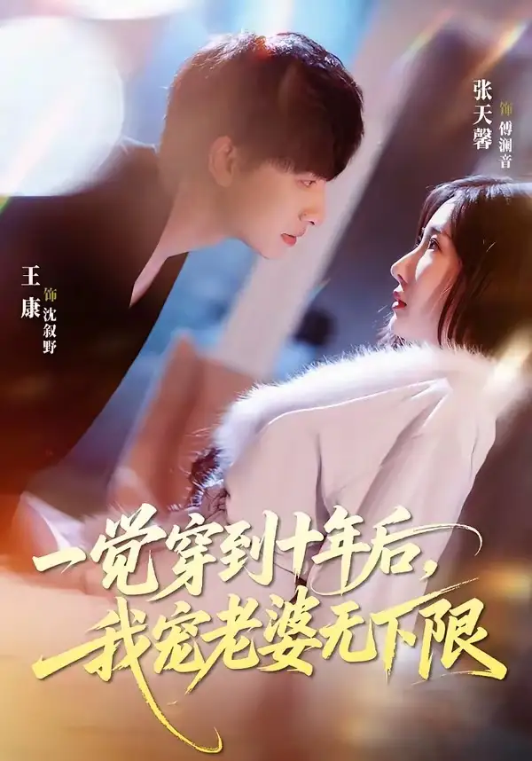 一觉穿到十年后我宠老婆无下限 - 短剧短剧海报图片