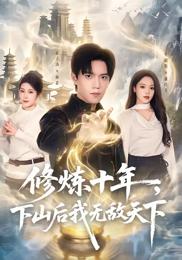 修炼十年，下山后我无敌天下 - 短剧短剧海报图片