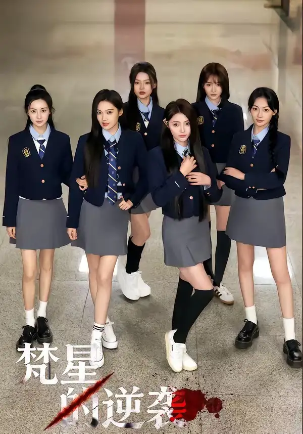 梵星的逆袭 - 短剧短剧海报图片