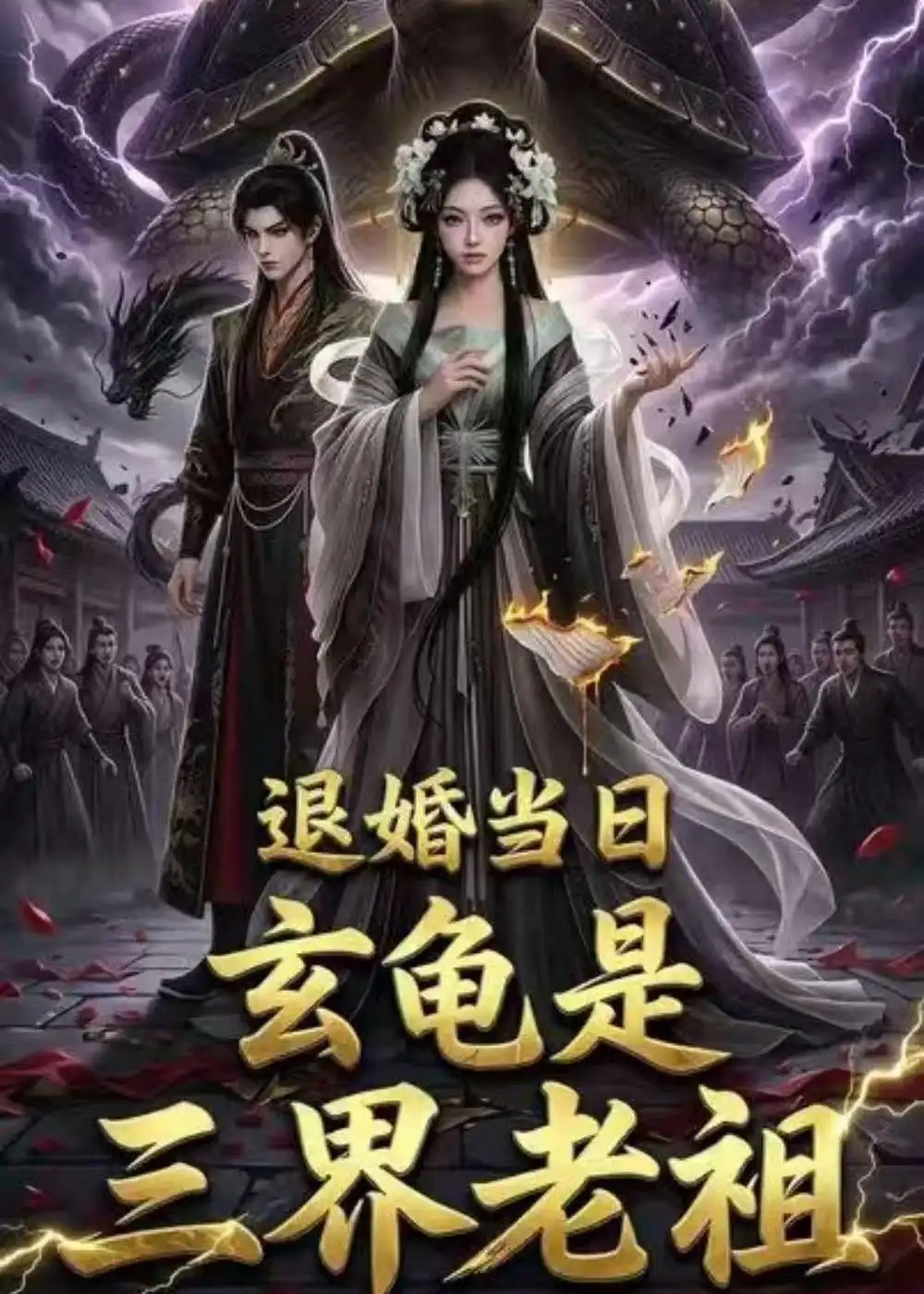 退婚当日玄龟是三界老祖