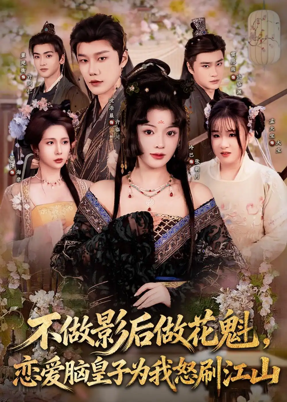不做影后做花魁，恋爱脑皇子为我怒刷江山&不做影后做花魁恋爱脑皇子为我怒刷江山 - 短剧短剧海报图片