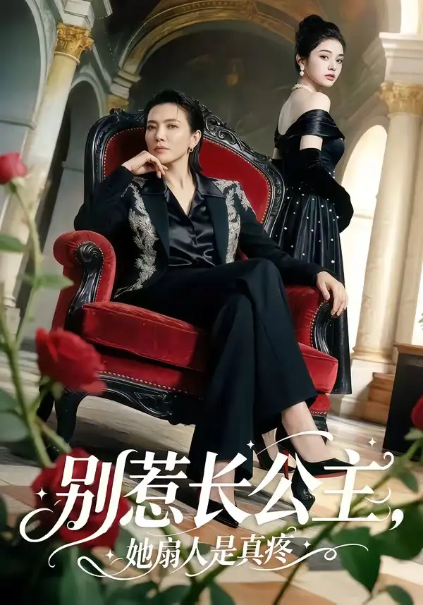 别惹长公主,她扇人是真疼&别惹长公主她扇人是真疼