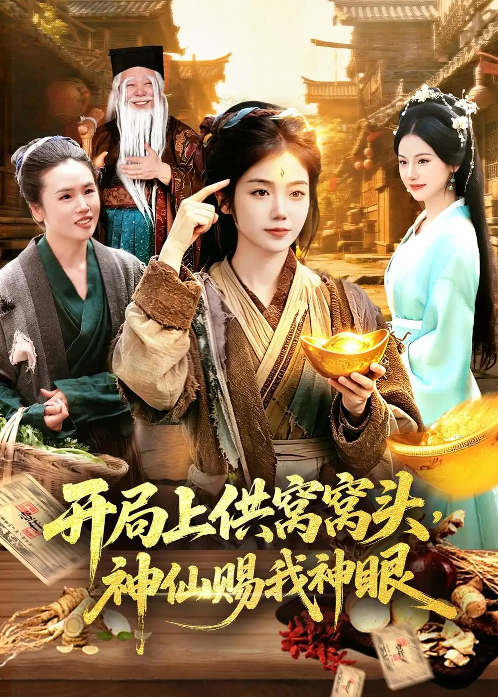 开局上供窝窝头,神仙赐我神眼&开局上供窝窝头神仙赐我神眼