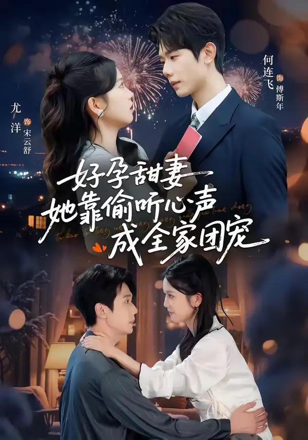 小作精偷听心声，植物人老公气醒了＆读心娇妻被傅总全家团宠了＆好孕甜妻她靠偷听心声成全家团宠&小作精偷听心声植物人老公气醒了＆读心娇妻被傅总全家团宠了＆好孕甜妻她靠偷听心声成全家团宠 - 短剧短剧海报图片