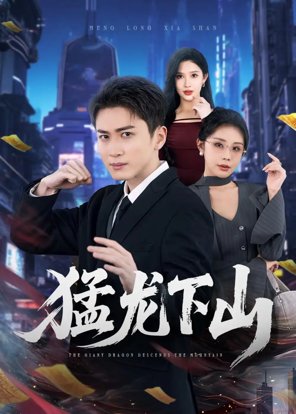 猛龙下山 - 短剧短剧海报图片