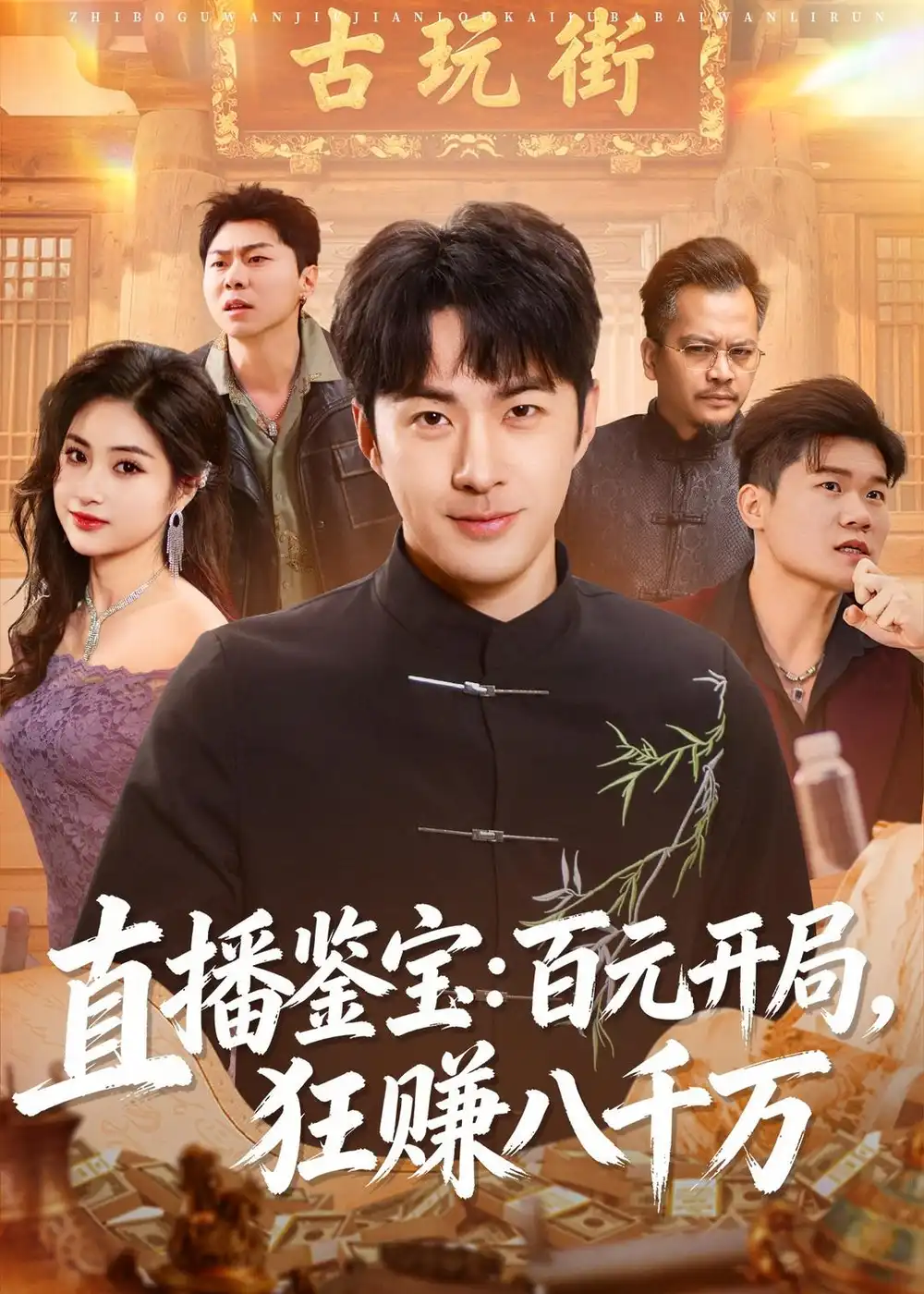 直播鉴宝百元开局狂赚八千万 - 短剧短剧海报图片