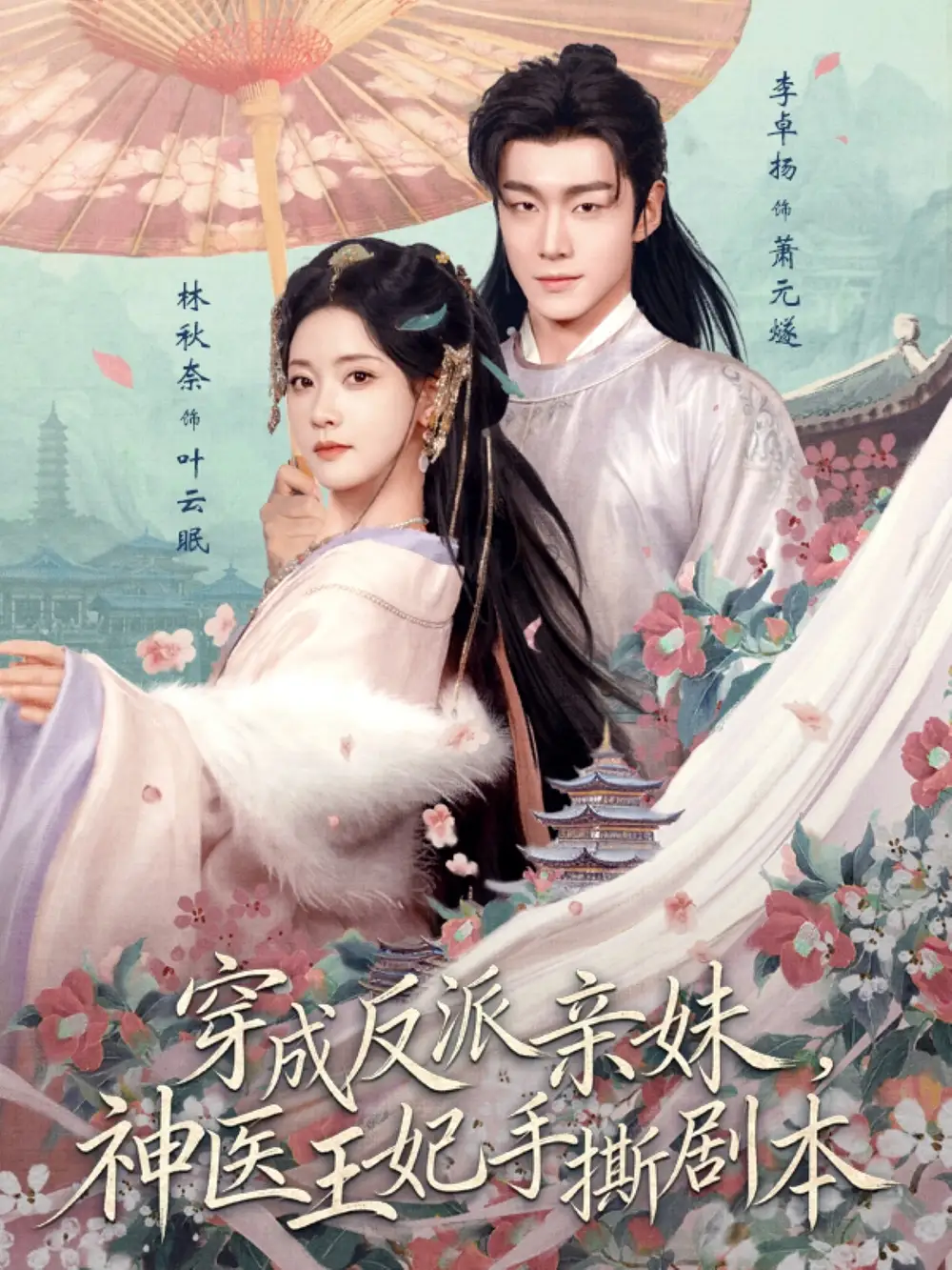 穿成反派亲妹，神医王妃手撕剧本 - 短剧短剧海报图片