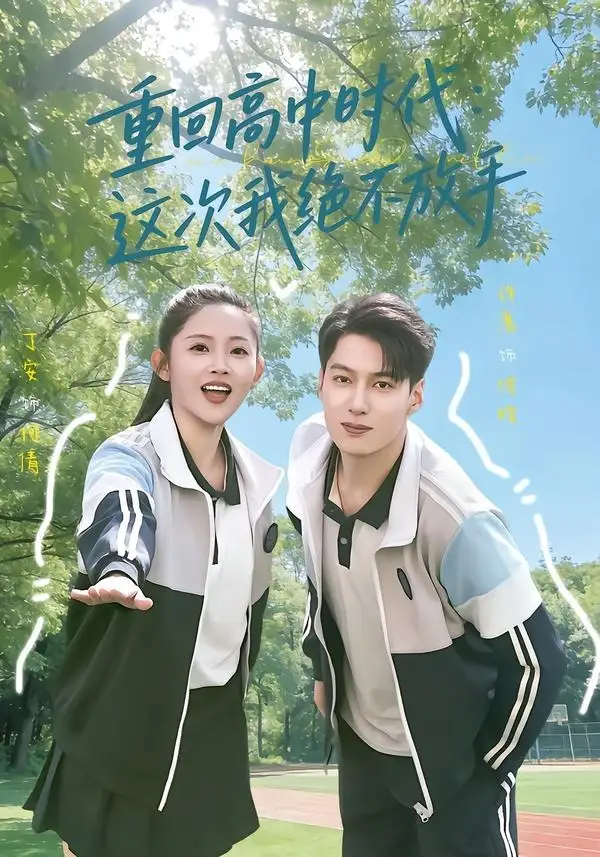 重回高中时代：这次我绝不放手&重回高中时代这次我绝不放手 - 短剧短剧海报图片
