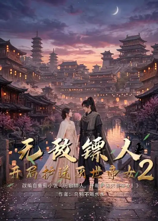 无敌镖人,开局护送灭世帝女!2&无敌镖人开局护送灭世帝女2