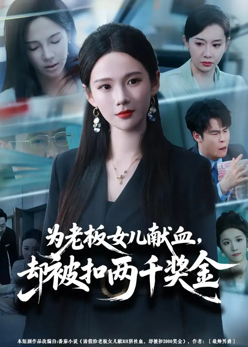为老板女儿献血却被扣两千奖金