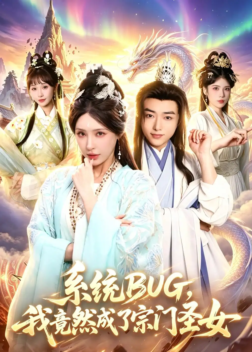 系统BUG，我竟然成了宗门圣女&系统BUG我竟然成了宗门圣女 - 短剧短剧海报图片