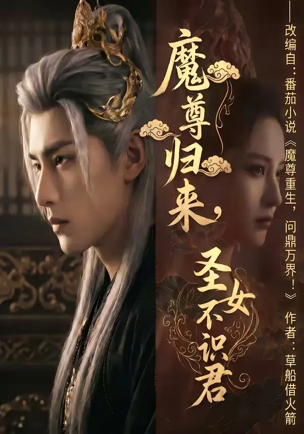魔尊归来,圣女不识君&魔尊归来圣女不识君