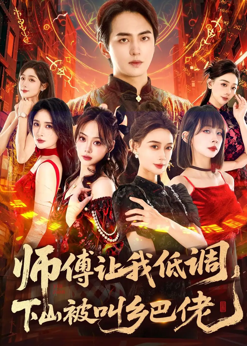 师父让我低调，下山被叫乡巴佬&师父让我低调下山被叫乡巴佬 - 短剧短剧海报图片