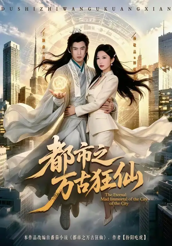 都市之万古狂仙 - 短剧短剧海报图片