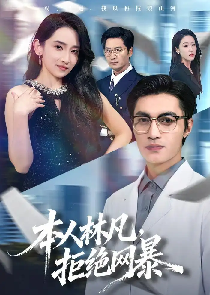 本人林凡,拒绝网暴&本人林凡拒绝网暴