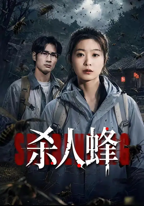 杀人蜂 - 短剧短剧海报图片