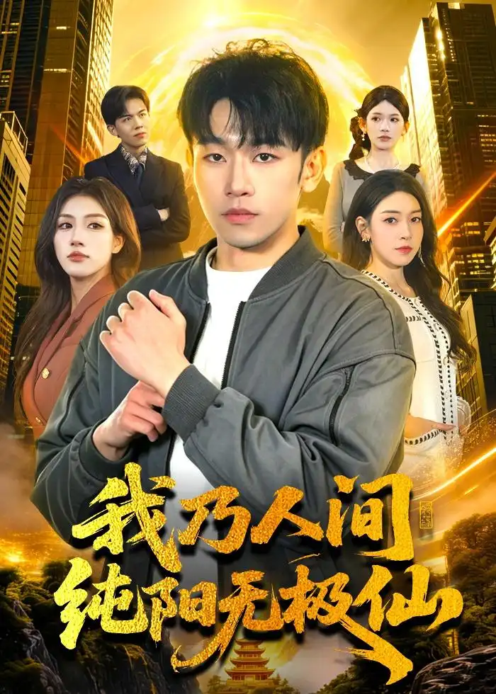 我乃人间纯阳无极仙 - 短剧短剧海报图片
