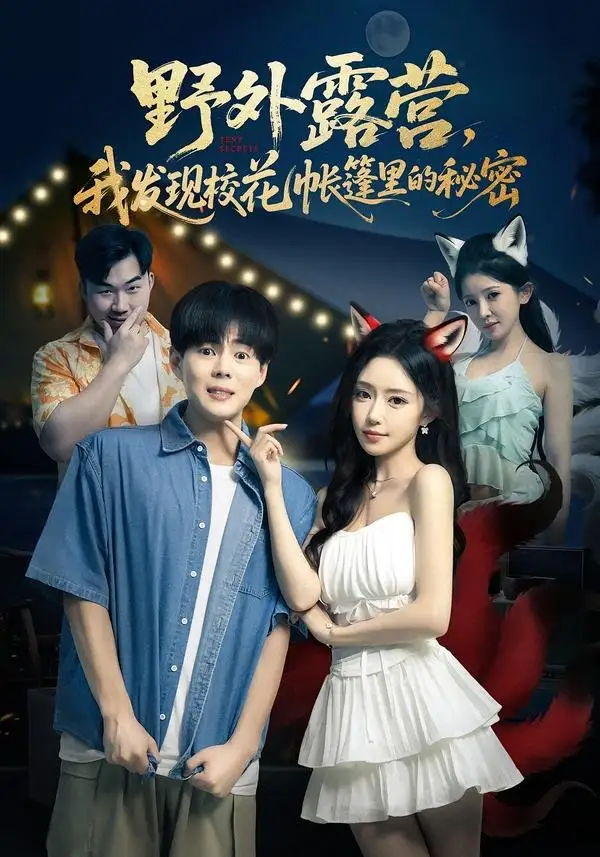 野外露营，我发现校花帐篷里的秘密&野外露营我发现校花帐篷里的秘密 - 短剧短剧海报图片