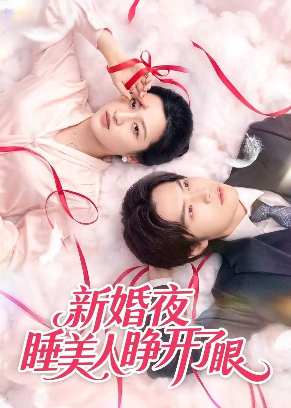 新婚夜睡美人睁开了眼 - 短剧短剧海报图片