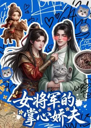 女将军的掌心娇夫 - 短剧短剧海报图片