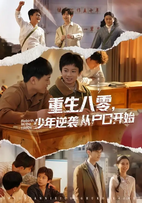 重生八零，少年逆袭从户口开始 - 短剧短剧海报图片
