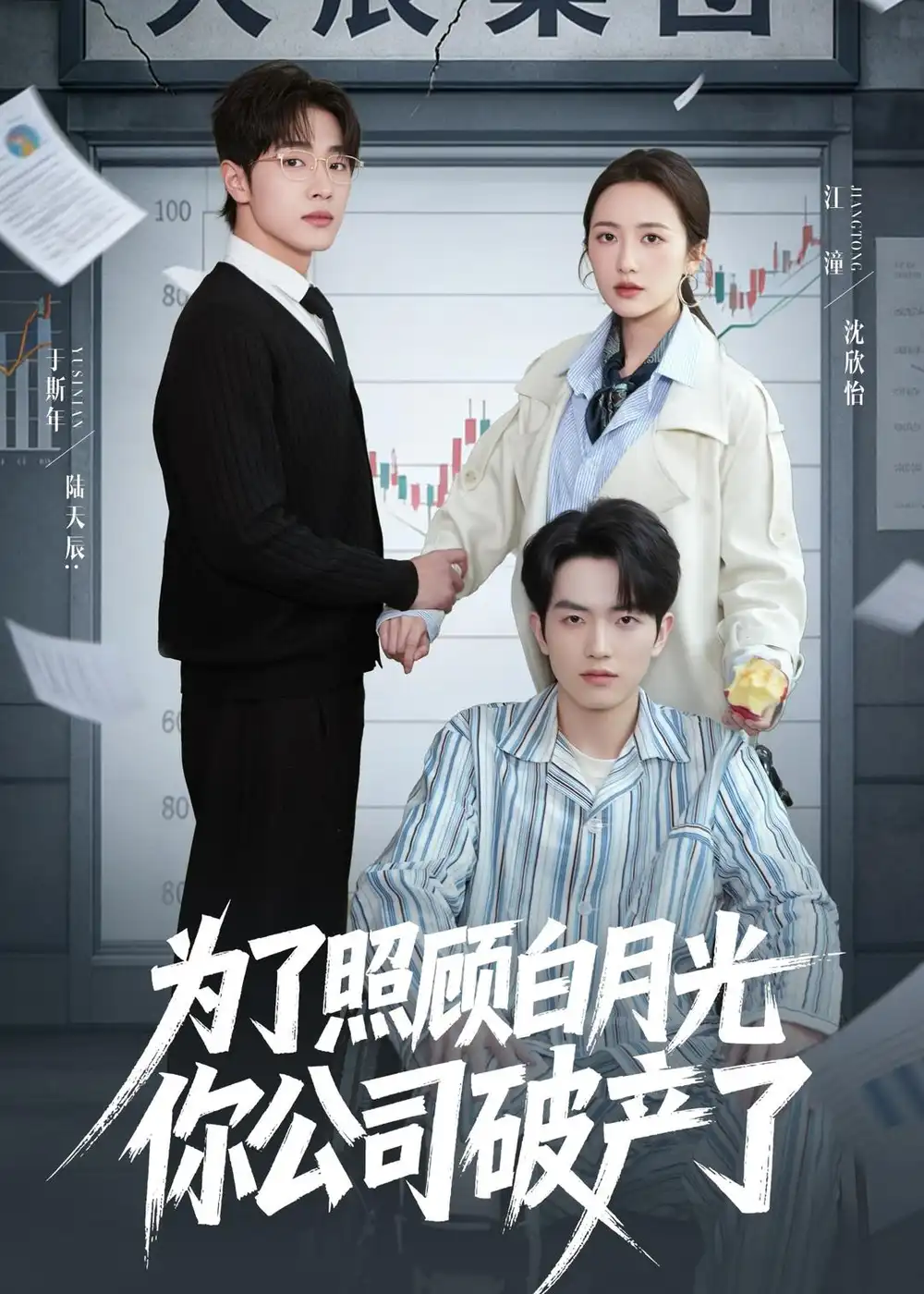 为了照顾白月光你公司破产了