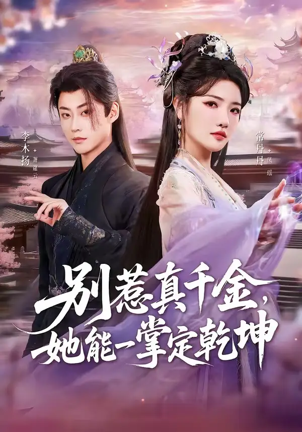 别惹真千金，她能一掌定乾坤&别惹真千金她能一掌定乾坤 - 短剧短剧海报图片