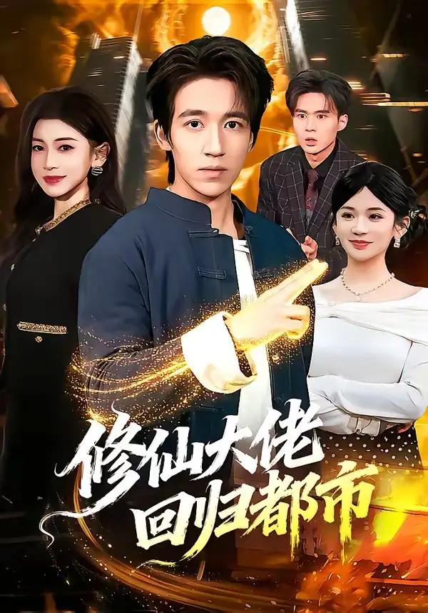 修仙大佬回归都市 - 短剧短剧海报图片