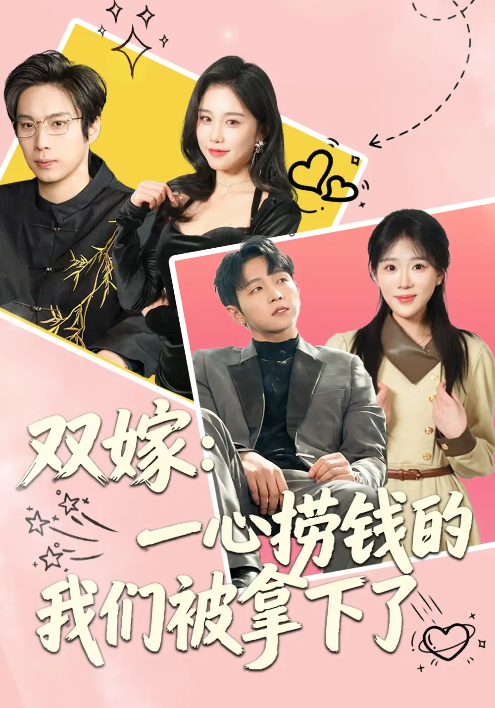 双嫁：一心捞钱的我们被拿下了 - 短剧短剧海报图片