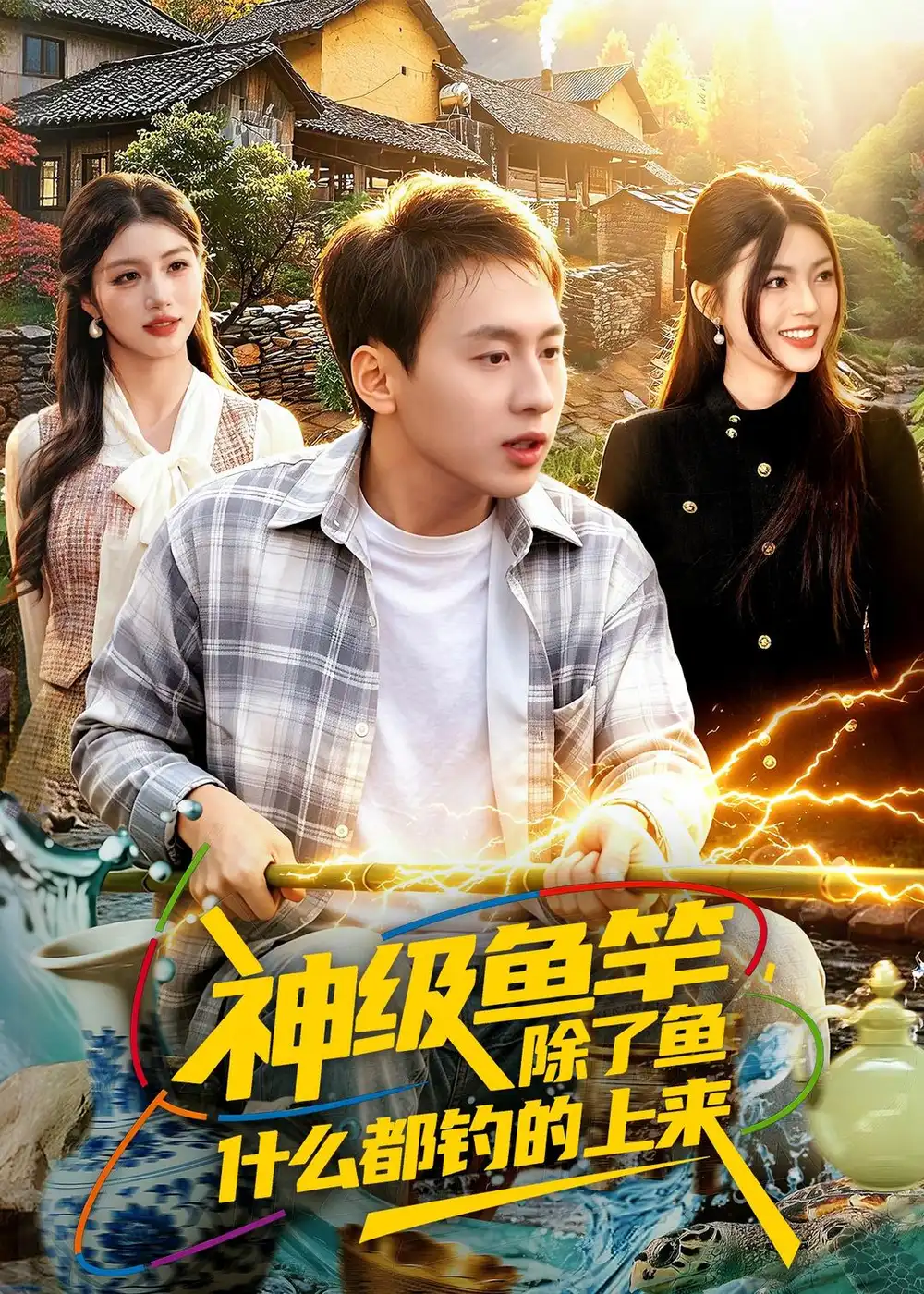神级鱼竿，除了鱼什么都钓的上来&神级鱼竿除了鱼什么都钓的上来 - 短剧短剧海报图片