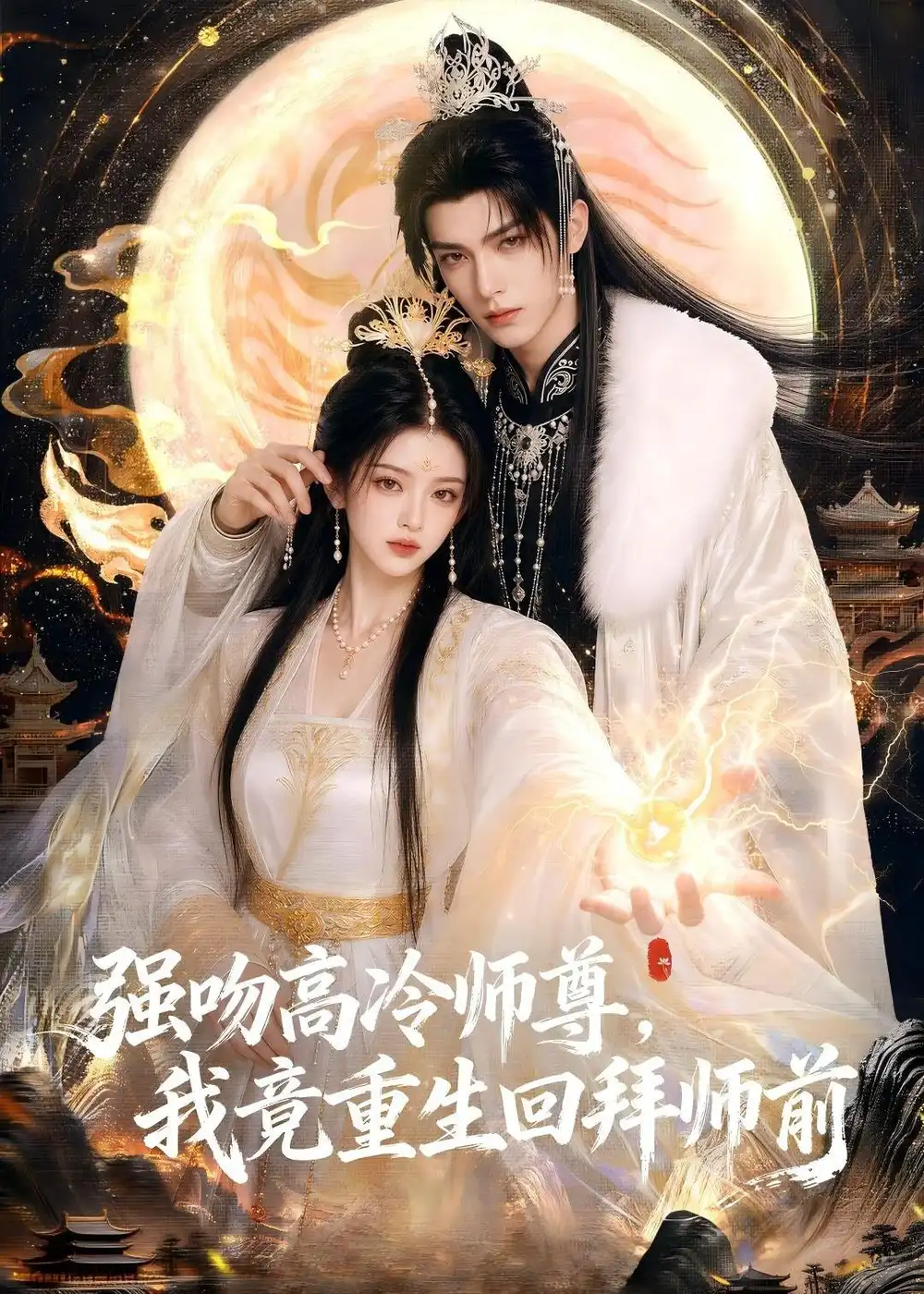 强吻高冷师尊,我竟重生回拜师前&强吻高冷师尊我竟重生回拜师前