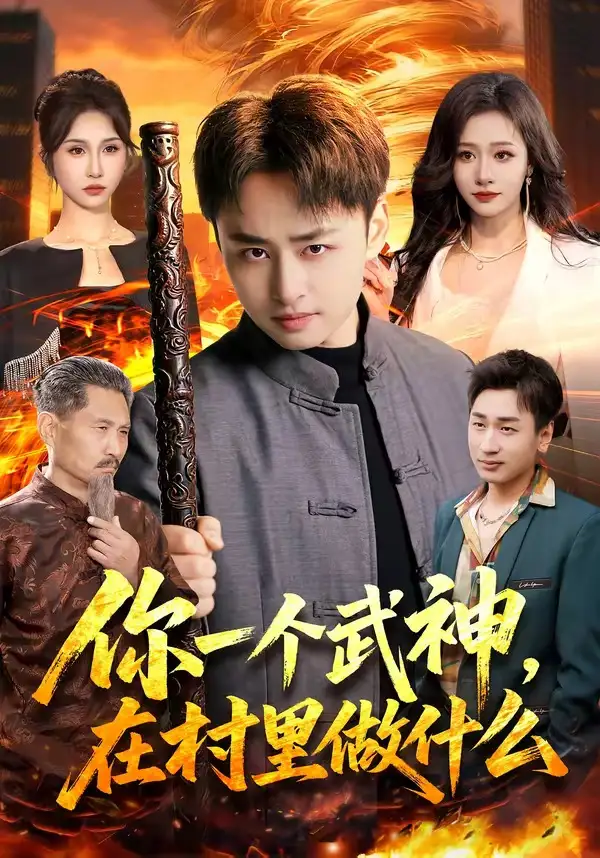 你一个武神，在村里做什么&你一个武神在村里做什么 - 短剧短剧海报图片
