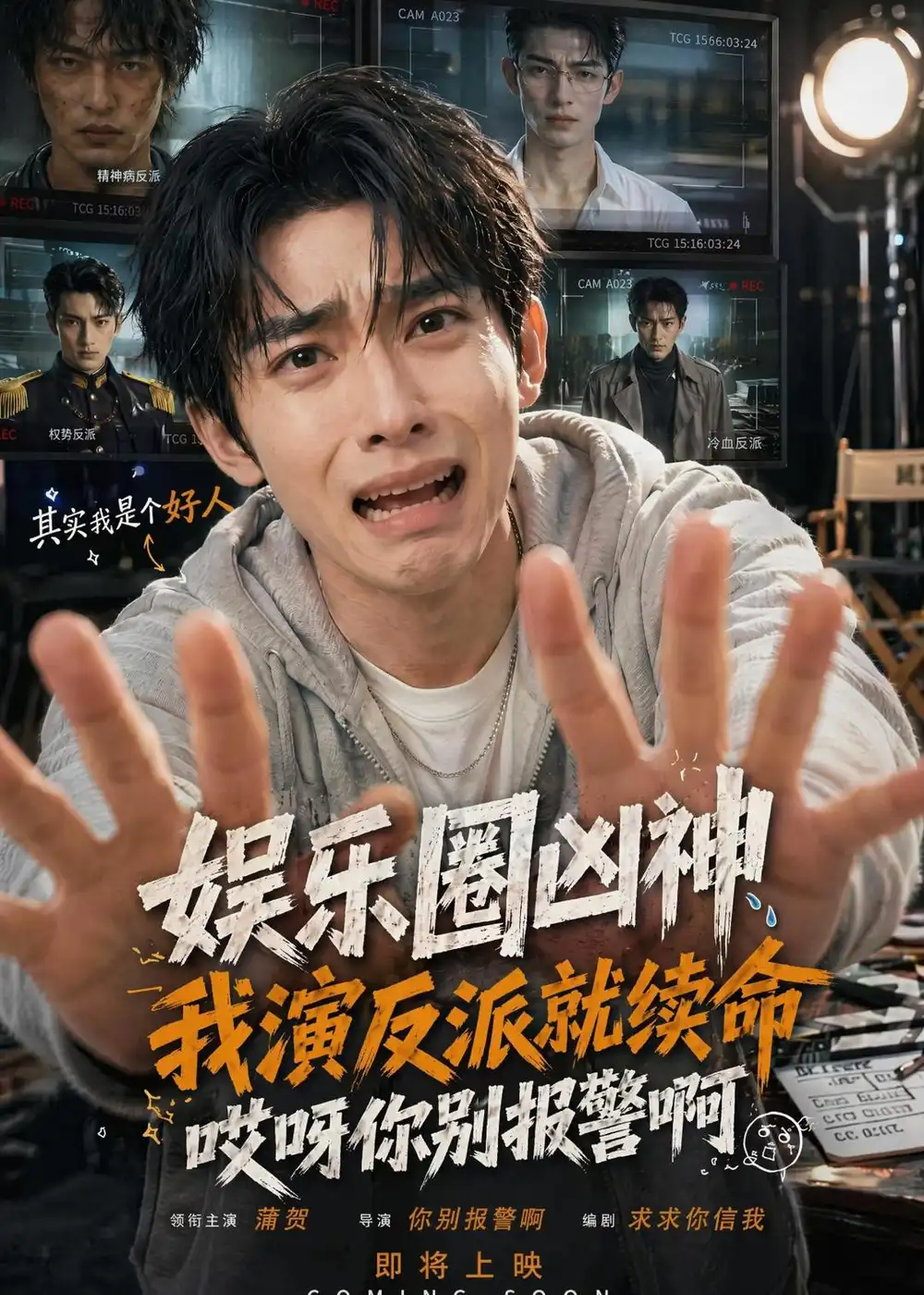 娱乐圈凶神我演反派就续命,哎呀你别报警啊&娱乐圈凶神我演反派就续命哎呀你别报警啊